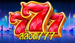 สล็อต 777 วอ ล เล็ ต